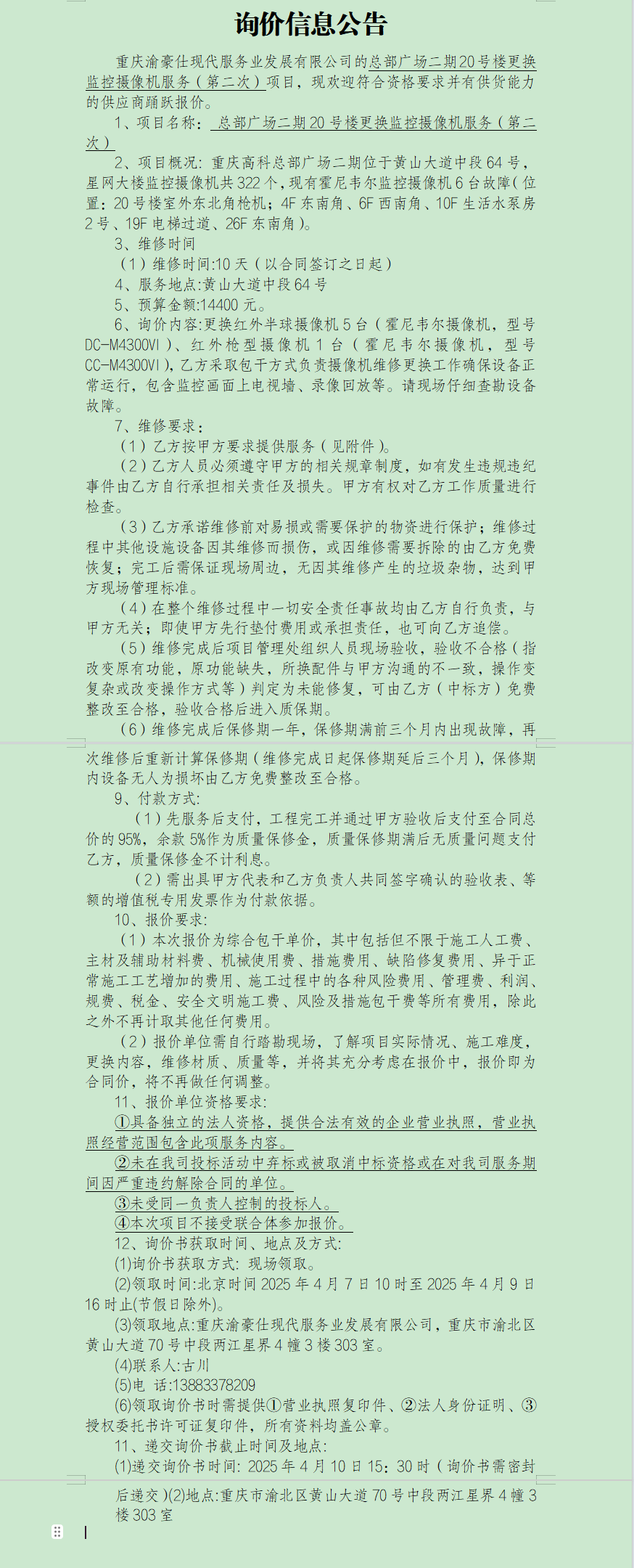总部广场二期20号楼更换监控摄像机服务（第二次）询价信息公告