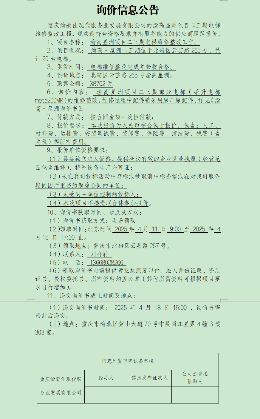 渝高星洲项目二三期电梯维修整改工程