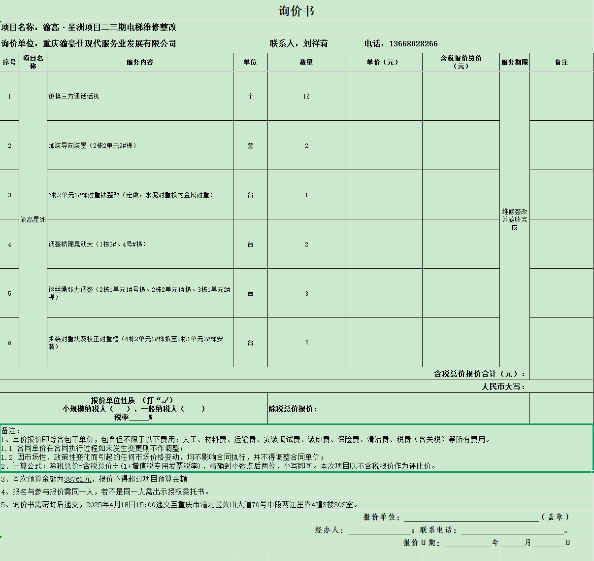渝高星洲项目二三期电梯维修整改工程
