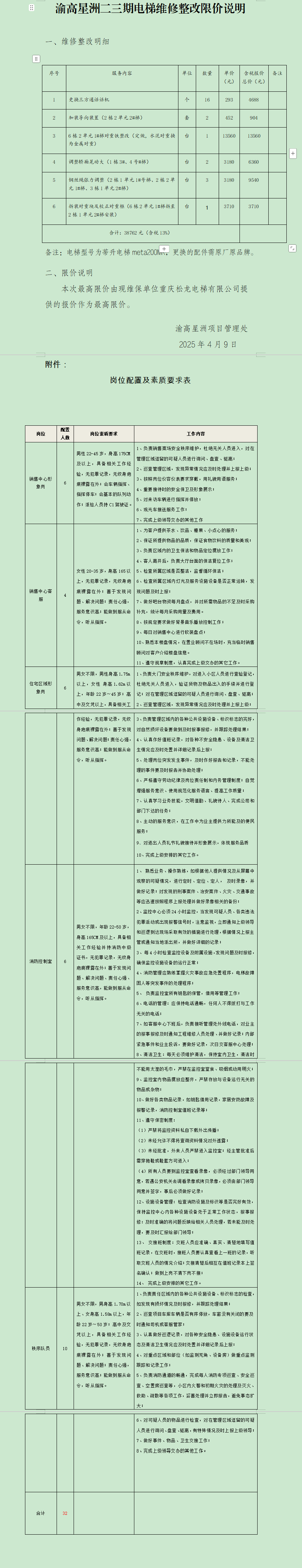 渝高星洲项目二三期电梯维修整改工程