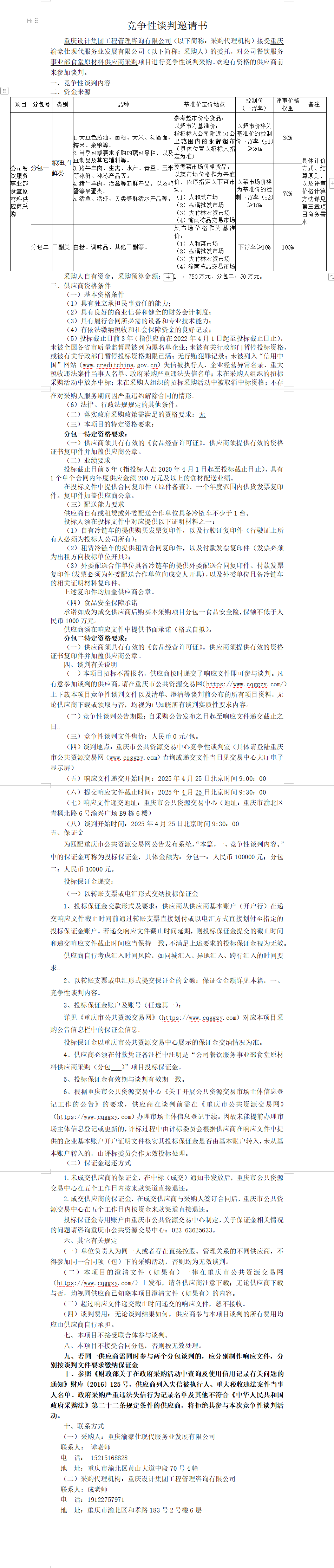 公司餐饮服务事业部食堂原材料供应商采购项目竞争性谈判邀请书