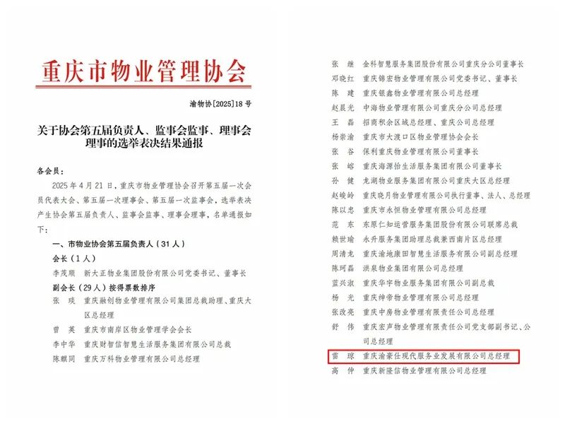 实力见证！渝豪仕当选重庆市物业管理协会第五届副会长单位