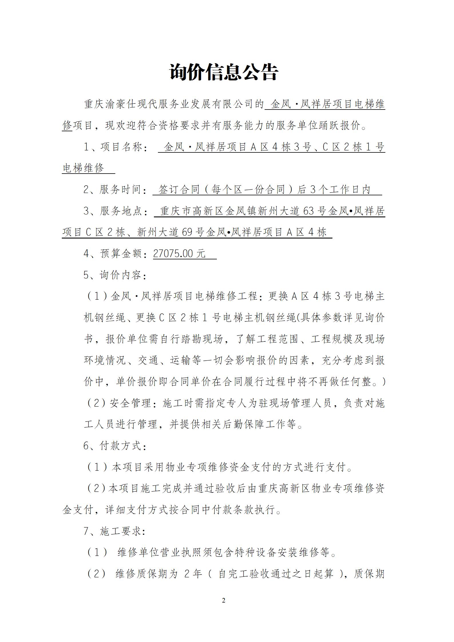 金凤·凤祥居项目电梯维修询价信息公告