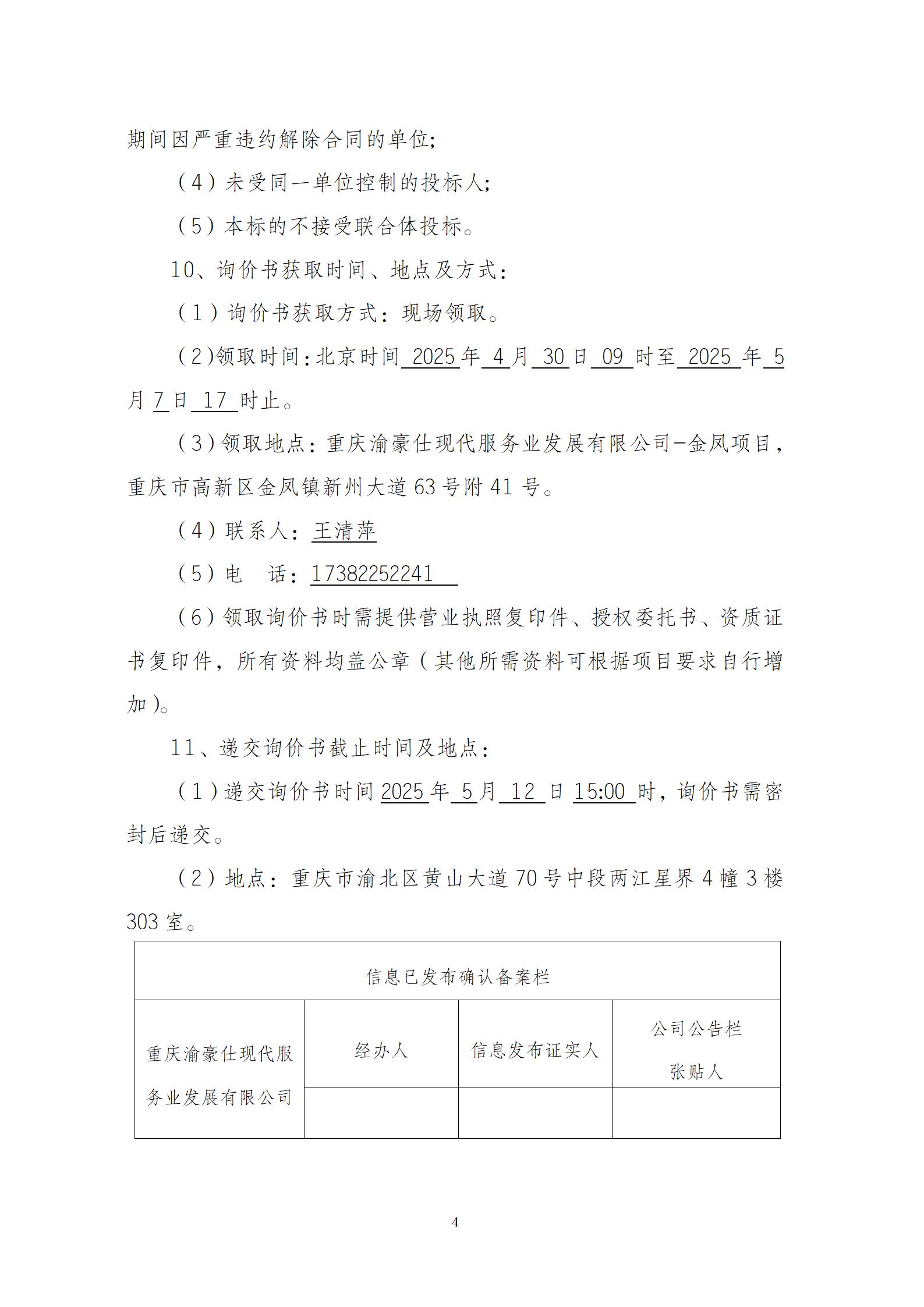 金凤·凤祥居项目电梯维修询价信息公告