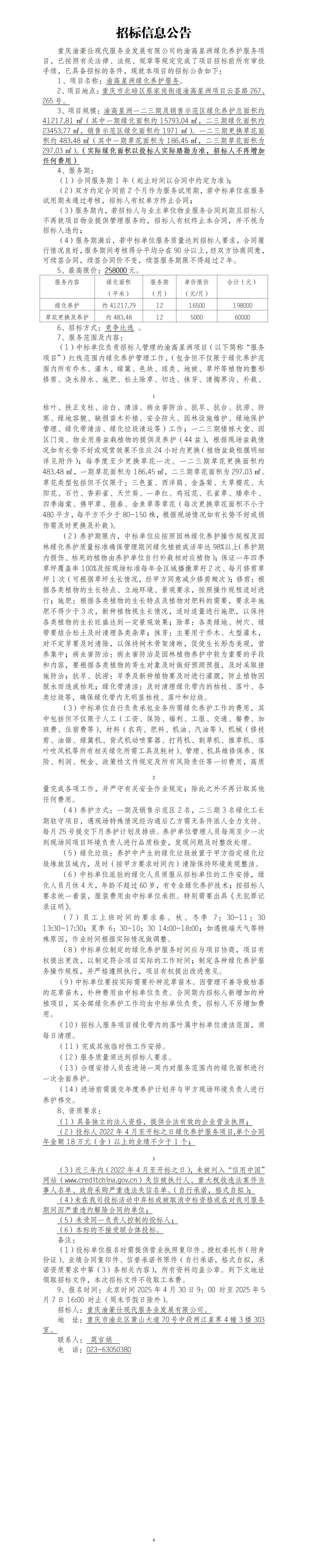 渝高星洲绿化养护服务招标信息公告