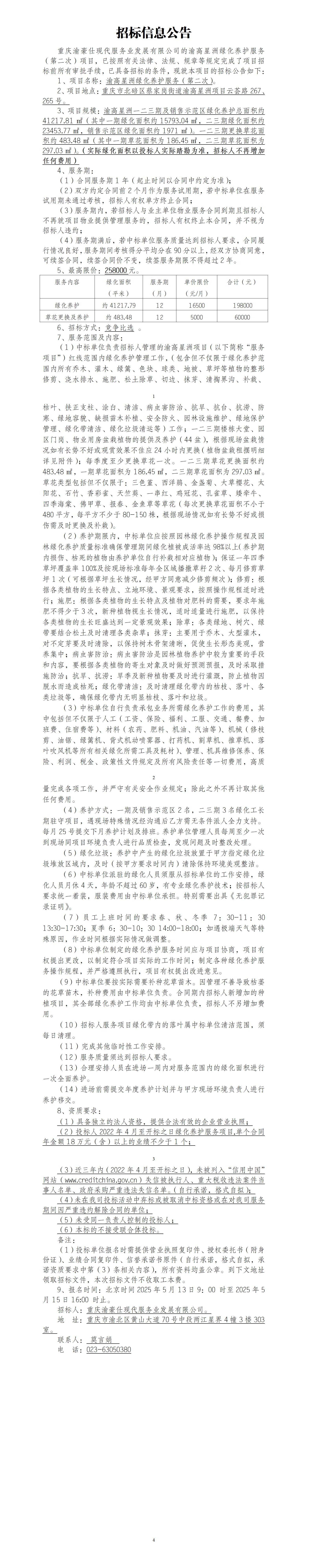 渝高星洲绿化养护服务（第二次）招标信息公告