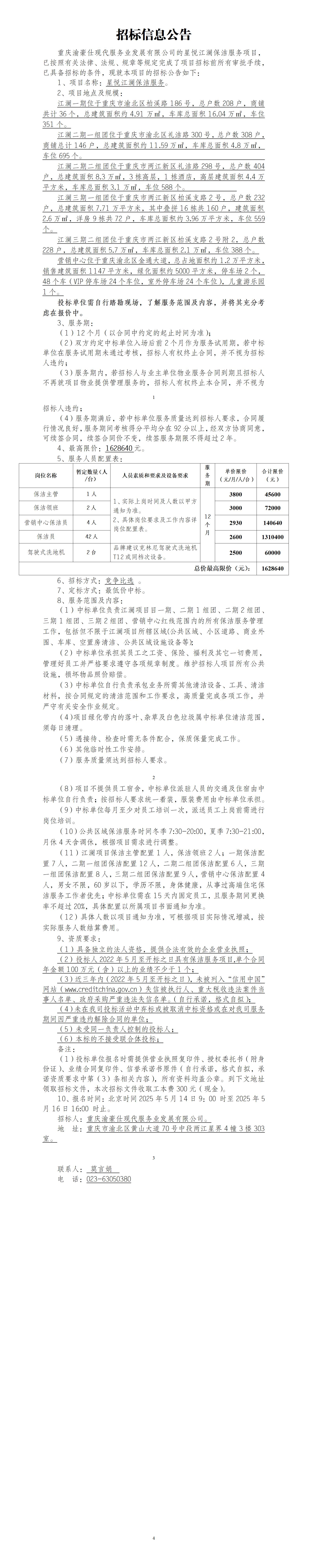 星悦江澜保洁服务招标信息公告