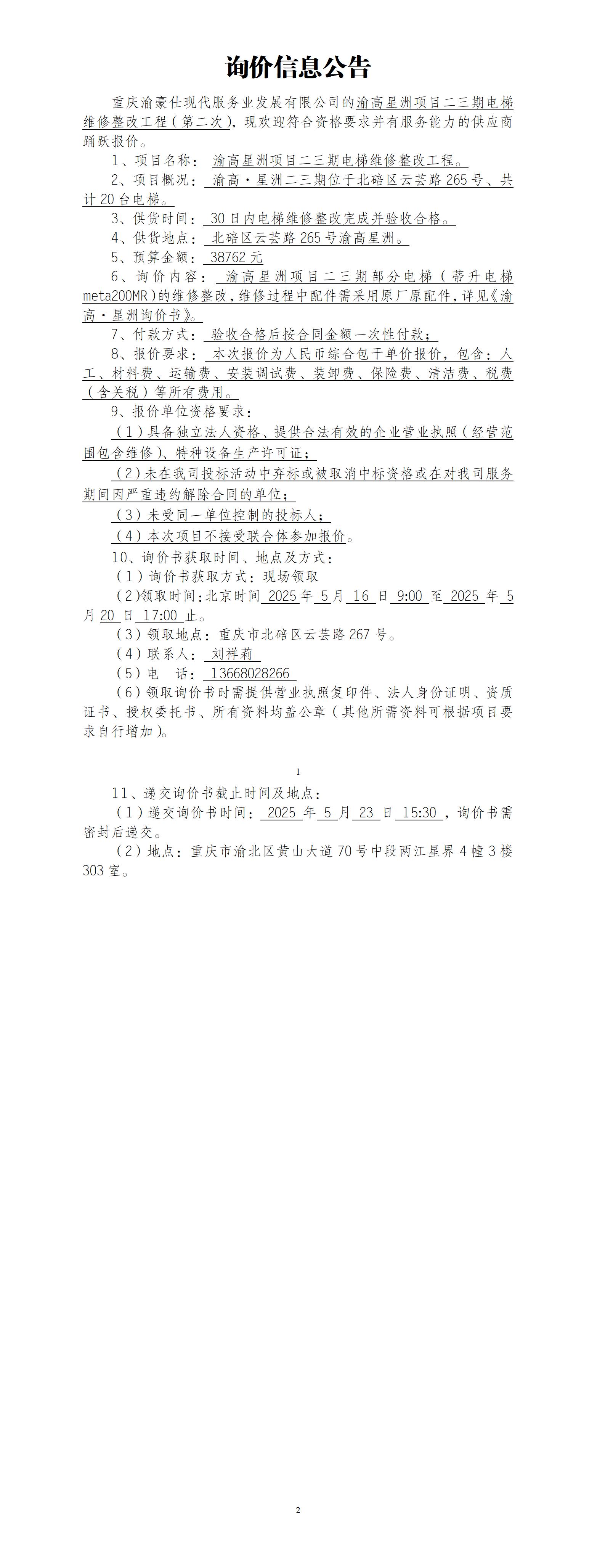 渝高星洲项目二三期电梯维修整改工程询价信息公告