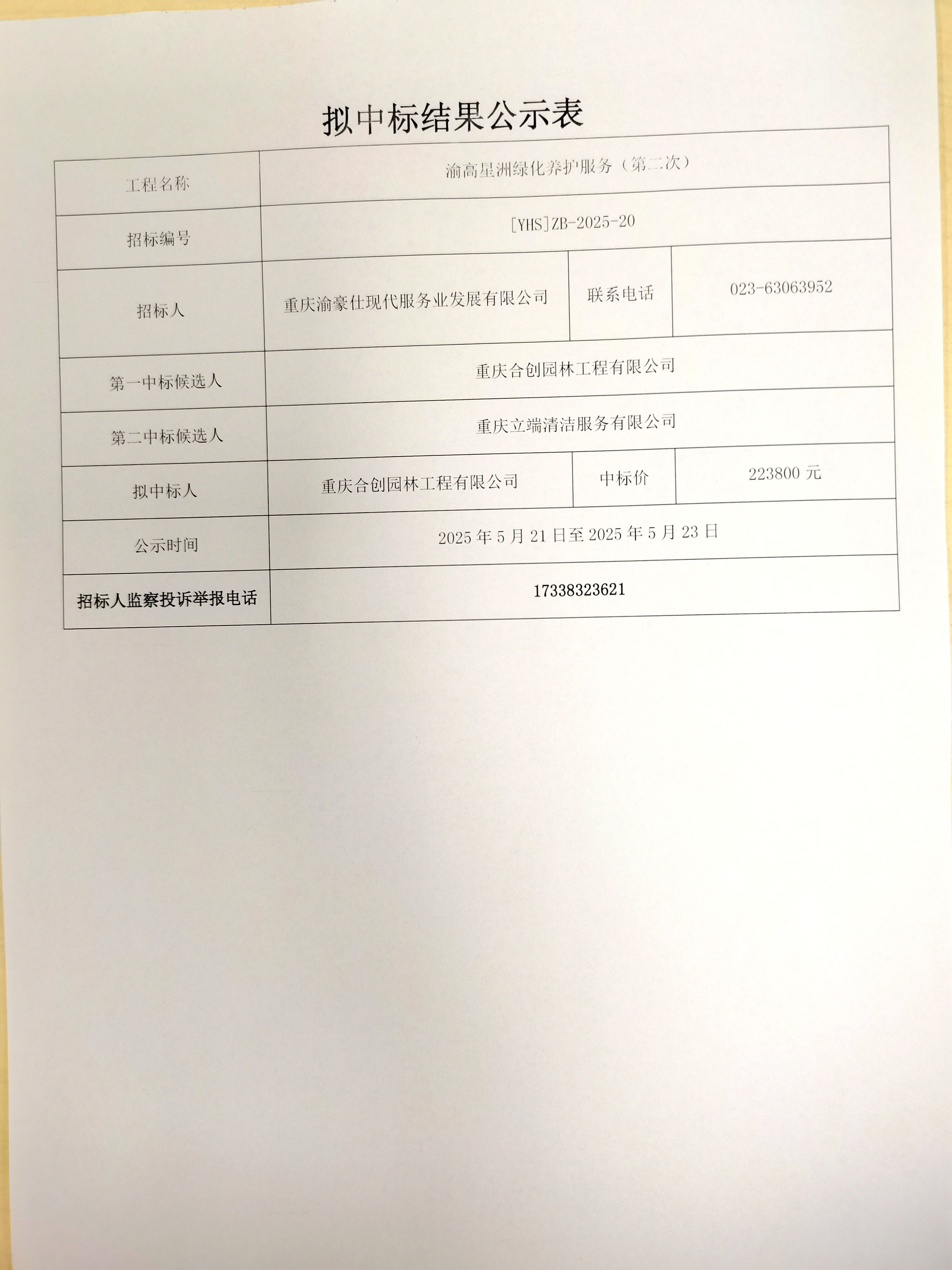 渝高星洲绿化养护服务（第二次）拟中标结果公示表