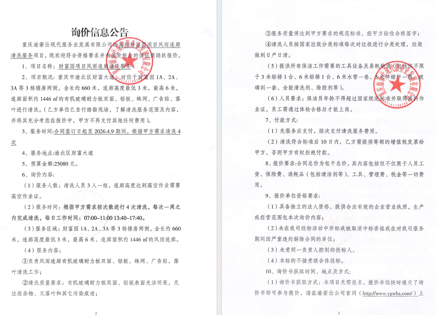 财富园项目风雨连廊清洗服务询价信息公告
