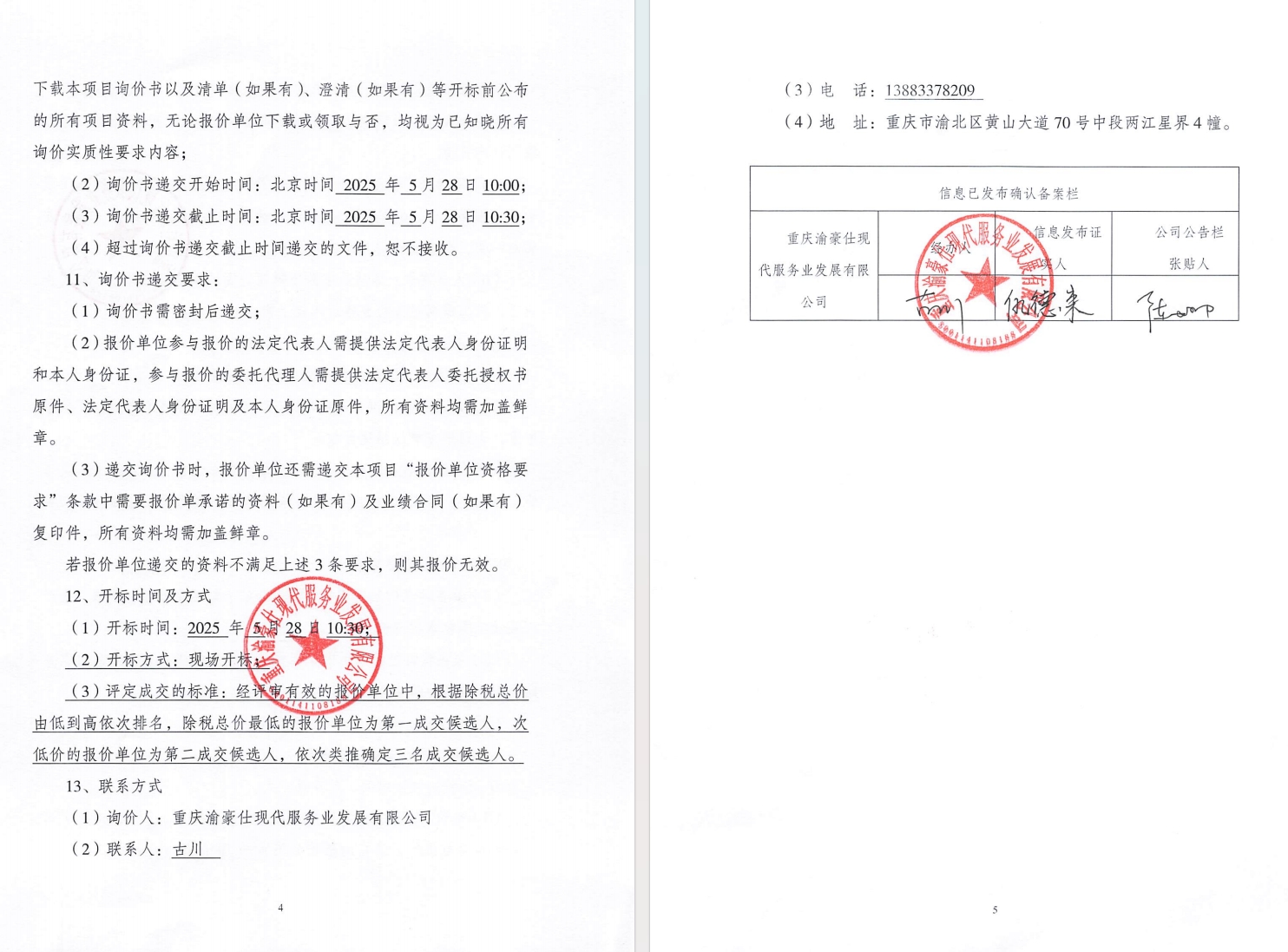 财富园项目风雨连廊清洗服务询价信息公告