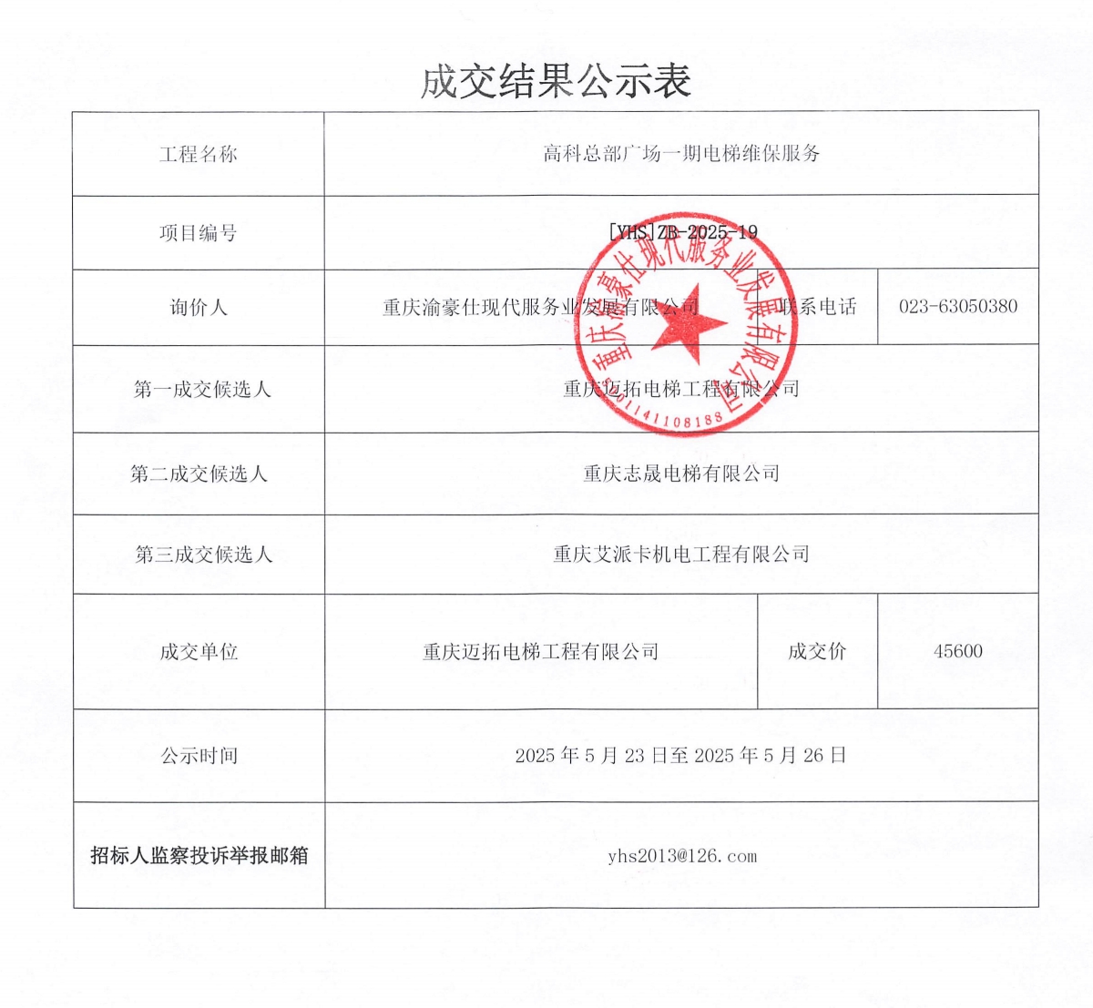高科总部广场一期电梯维保服务成交结果公示表