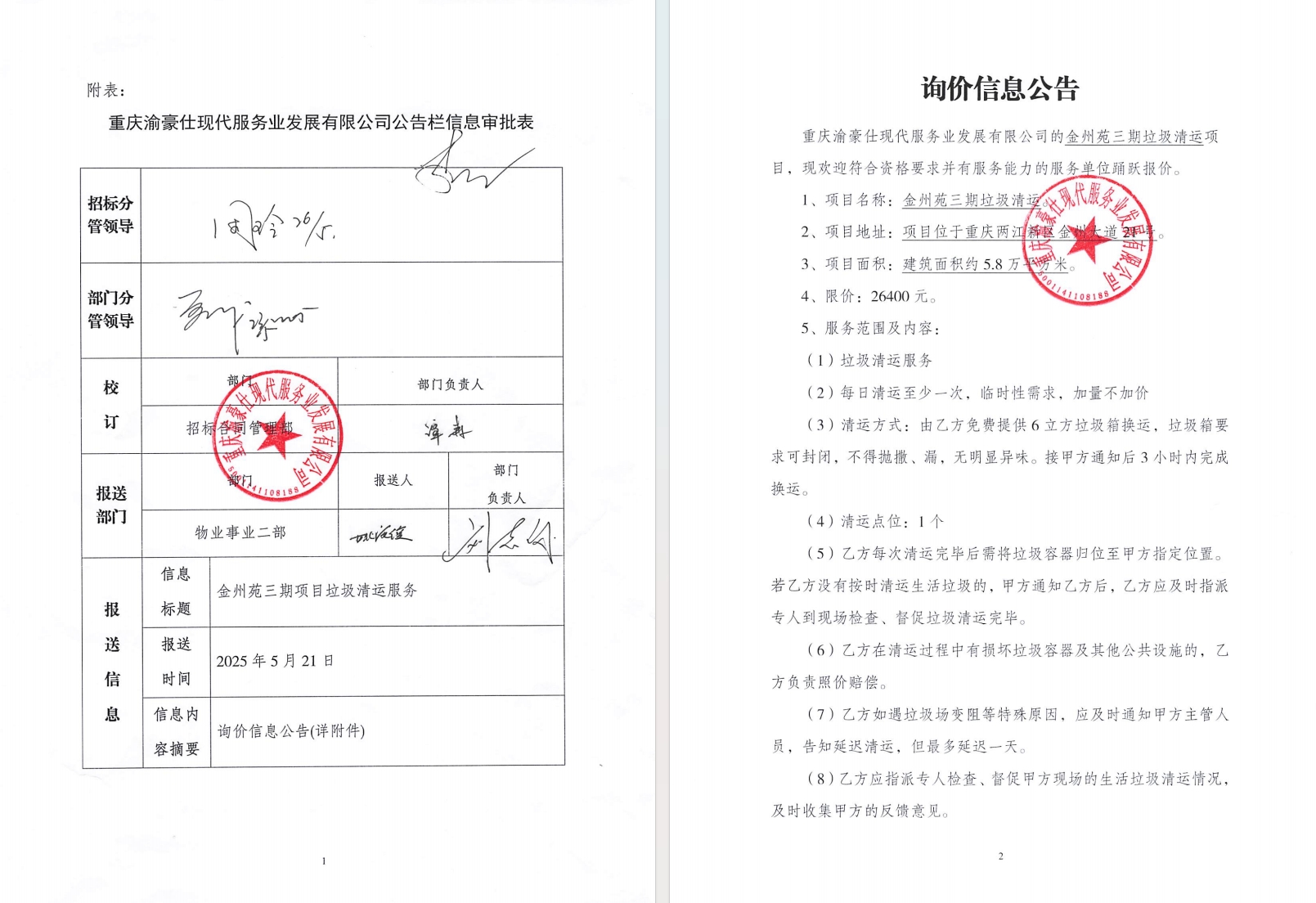 金州苑三期垃圾清运服务询价信息公告