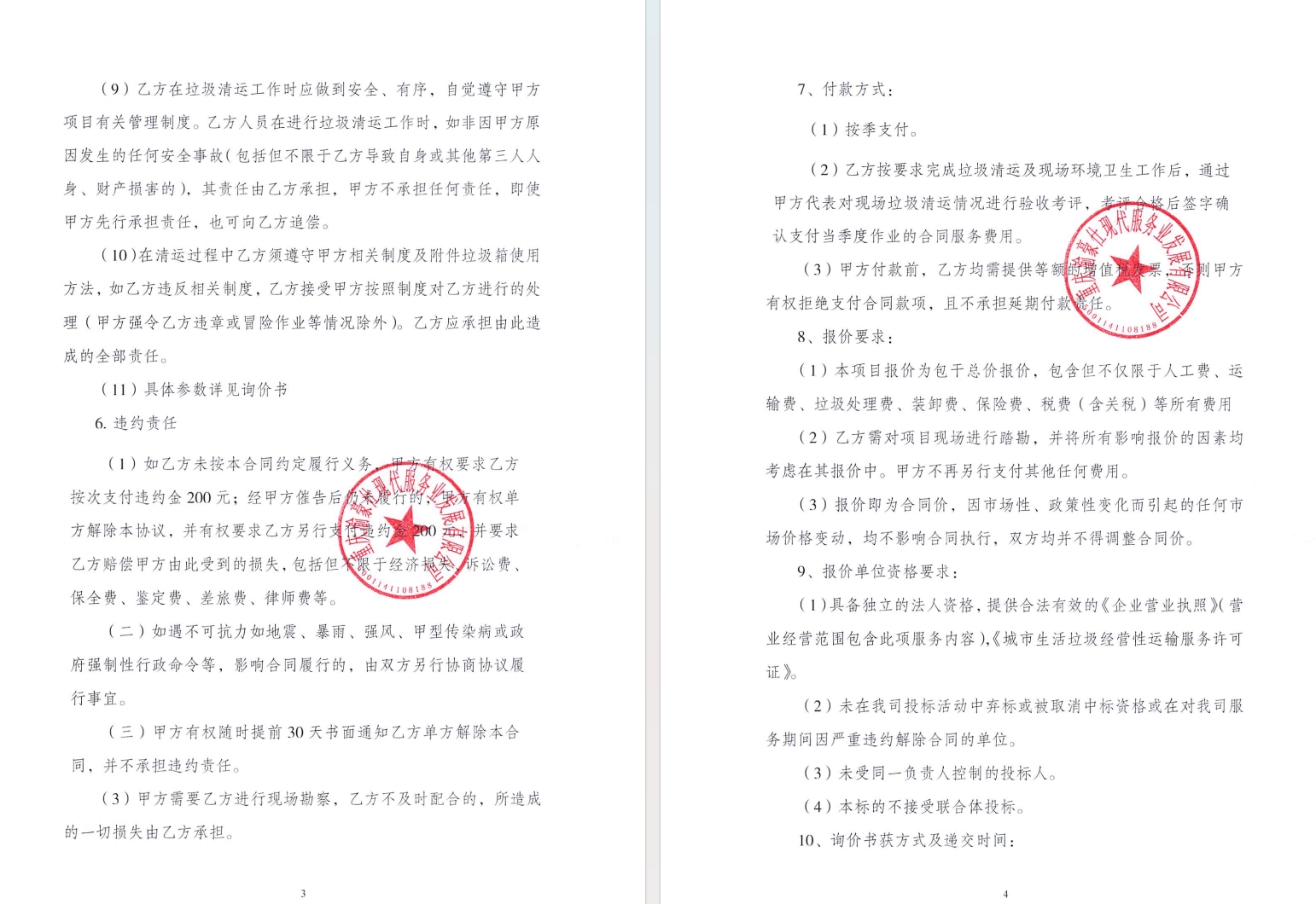 金州苑三期垃圾清运服务询价信息公告