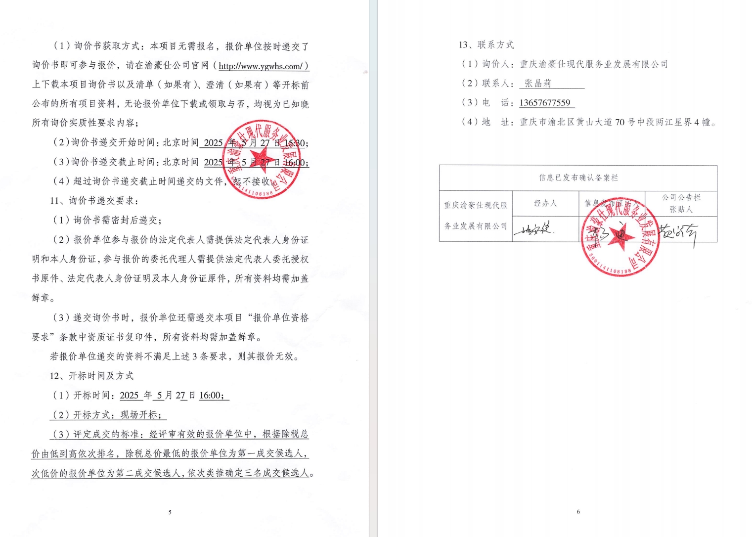 金州苑三期垃圾清运服务询价信息公告