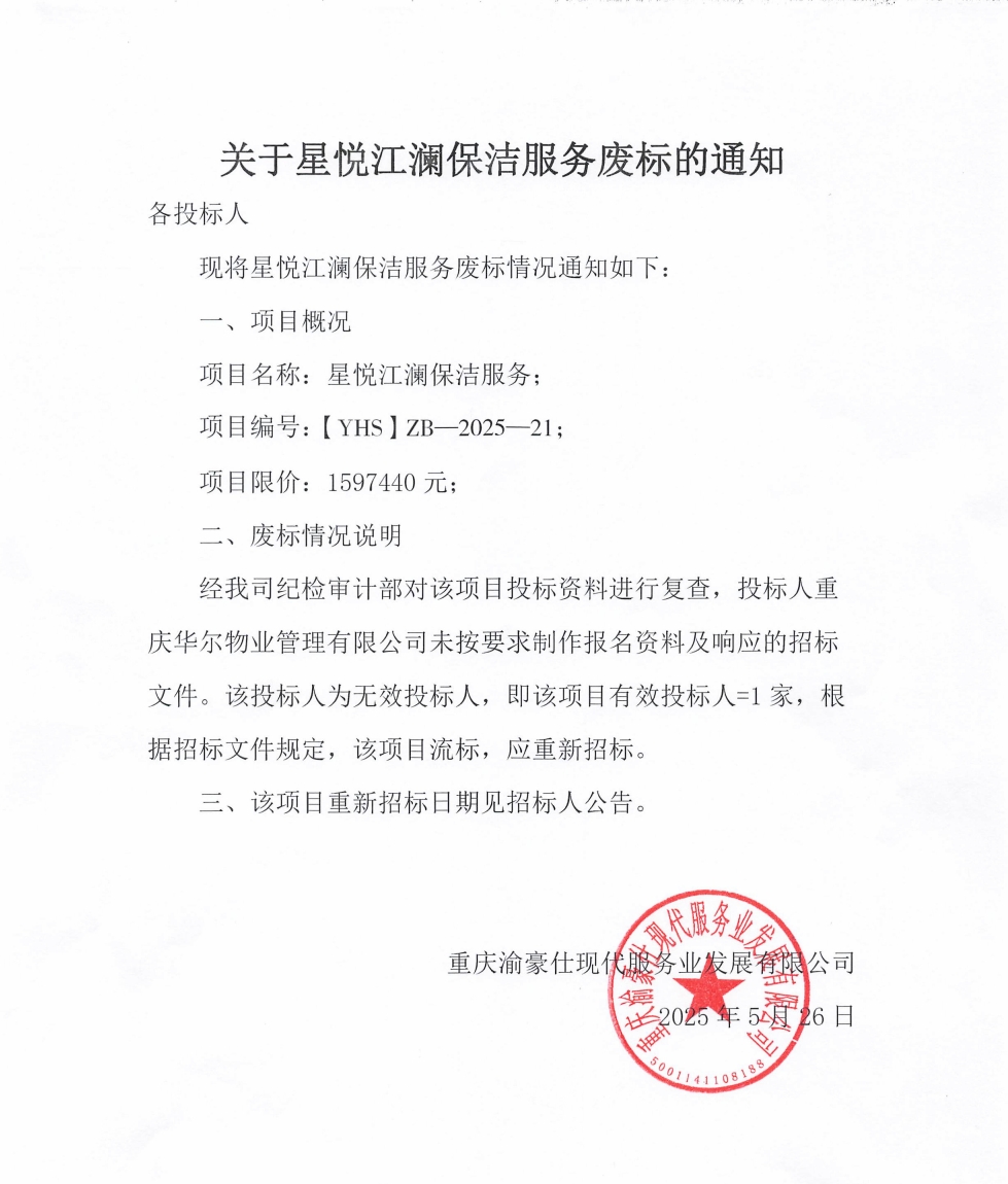 关于星悦江澜保洁服务废标的通知