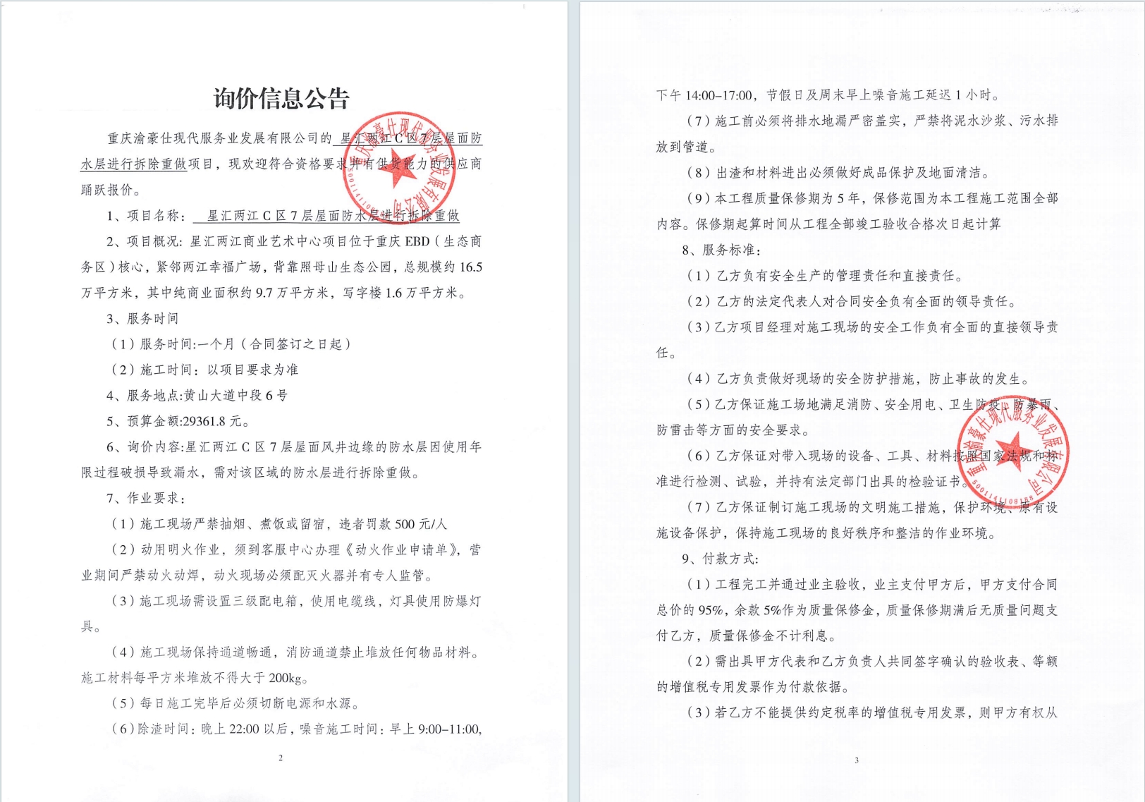星汇两江C区7层屋面防水层进行拆除重做询价信息公告