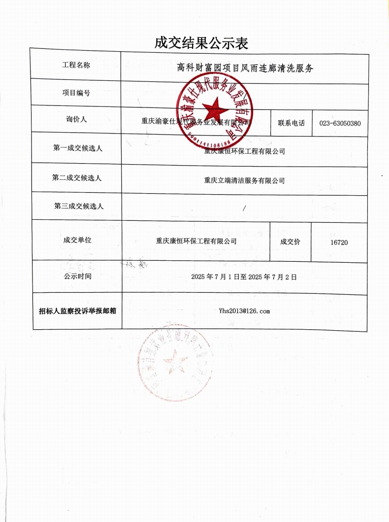 高科财富园项目风雨连廊清洗服务成交结果公示