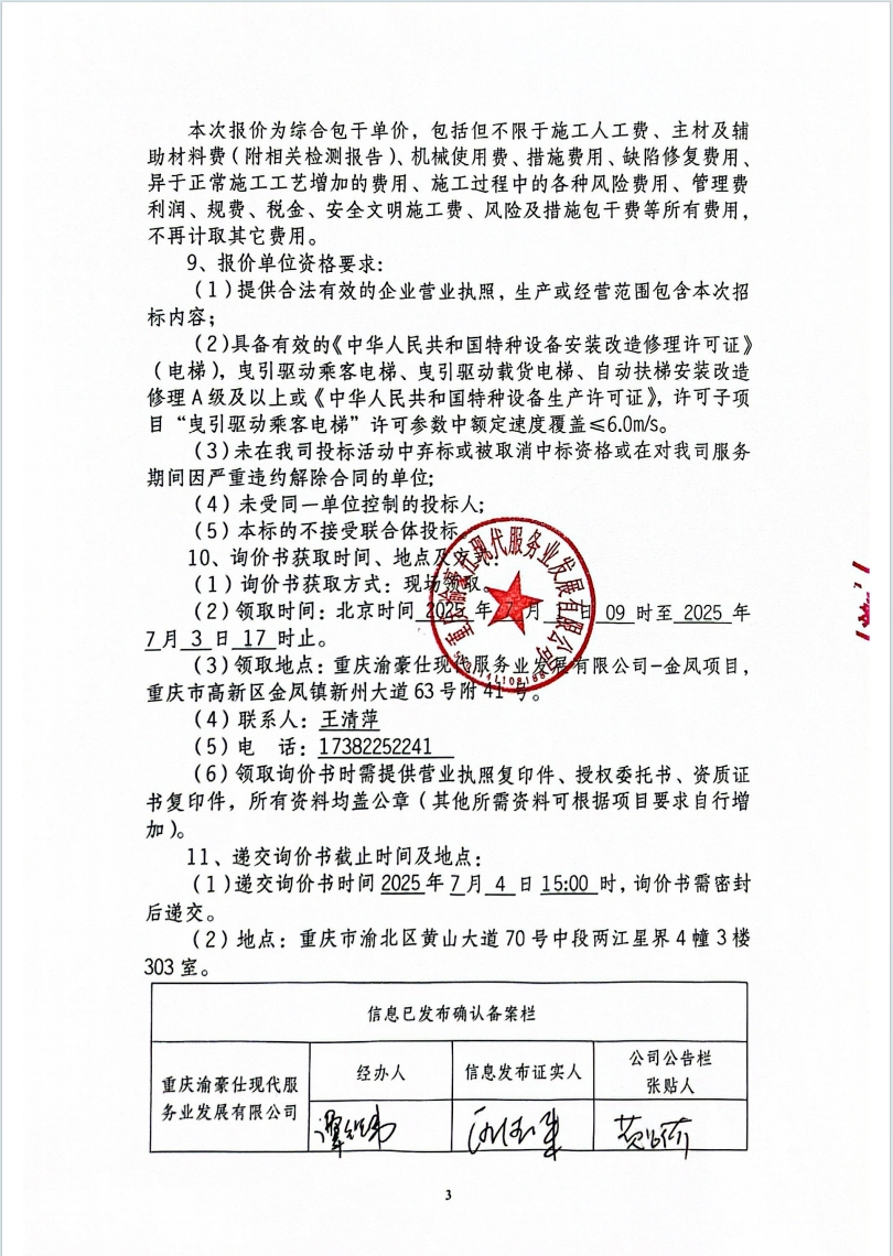 金凤·凤祥居项目A区1栋3号电梯维修项目询价信息公告