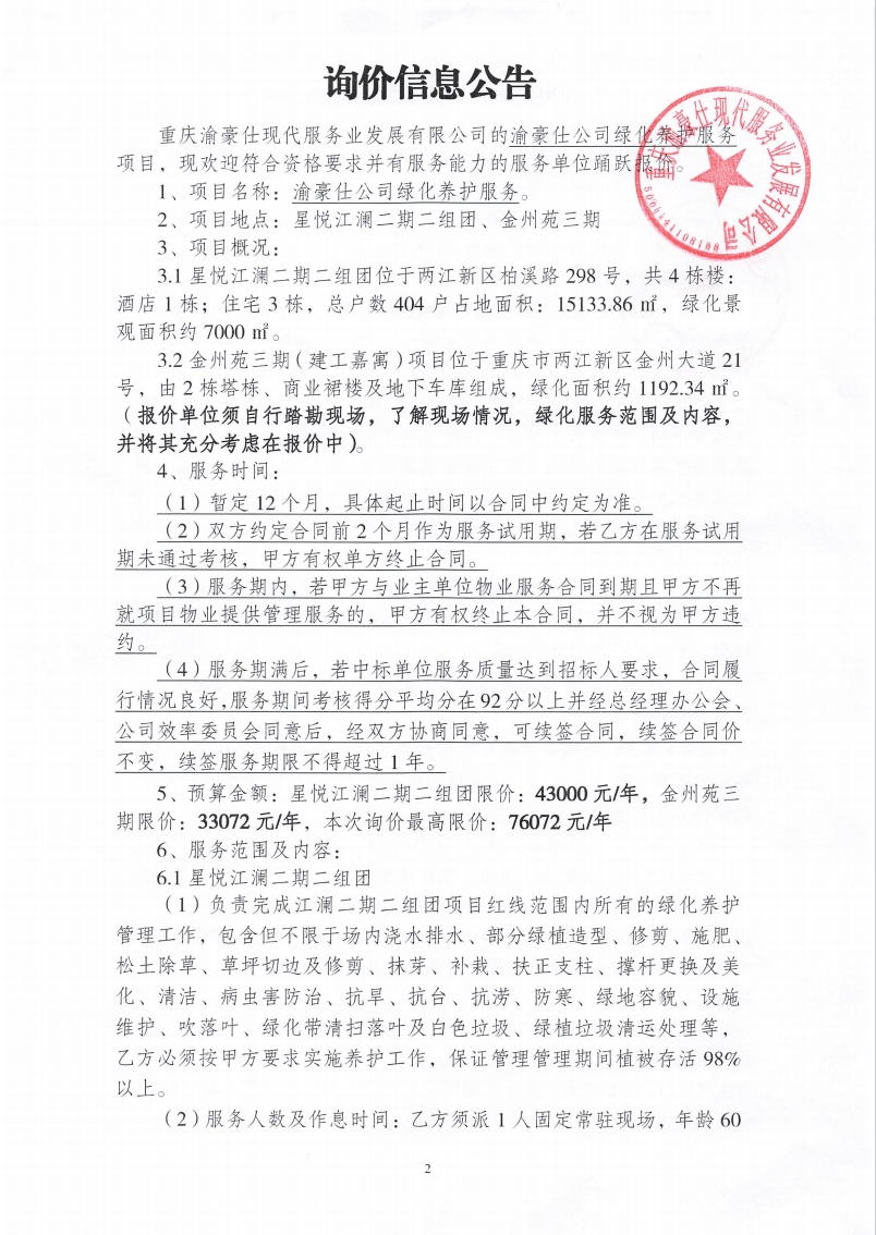 渝豪仕公司绿化养护服务项目询价信息公告