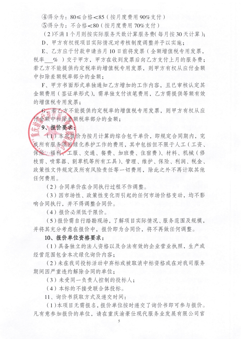 渝豪仕公司绿化养护服务项目询价信息公告