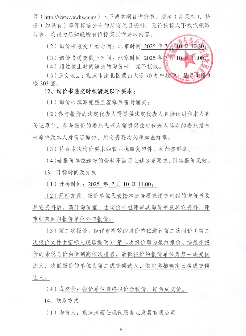 渝豪仕公司绿化养护服务项目询价信息公告