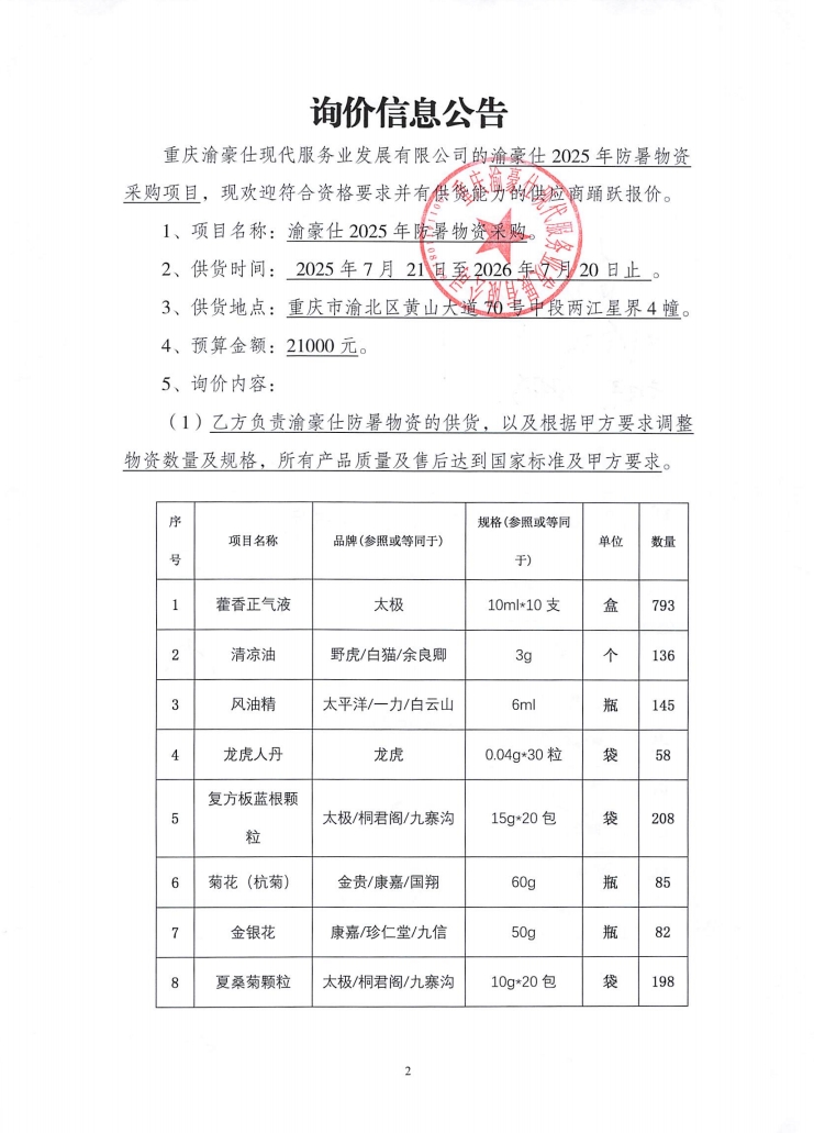 渝豪仕2025年防暑物资采购项目询价信息公告