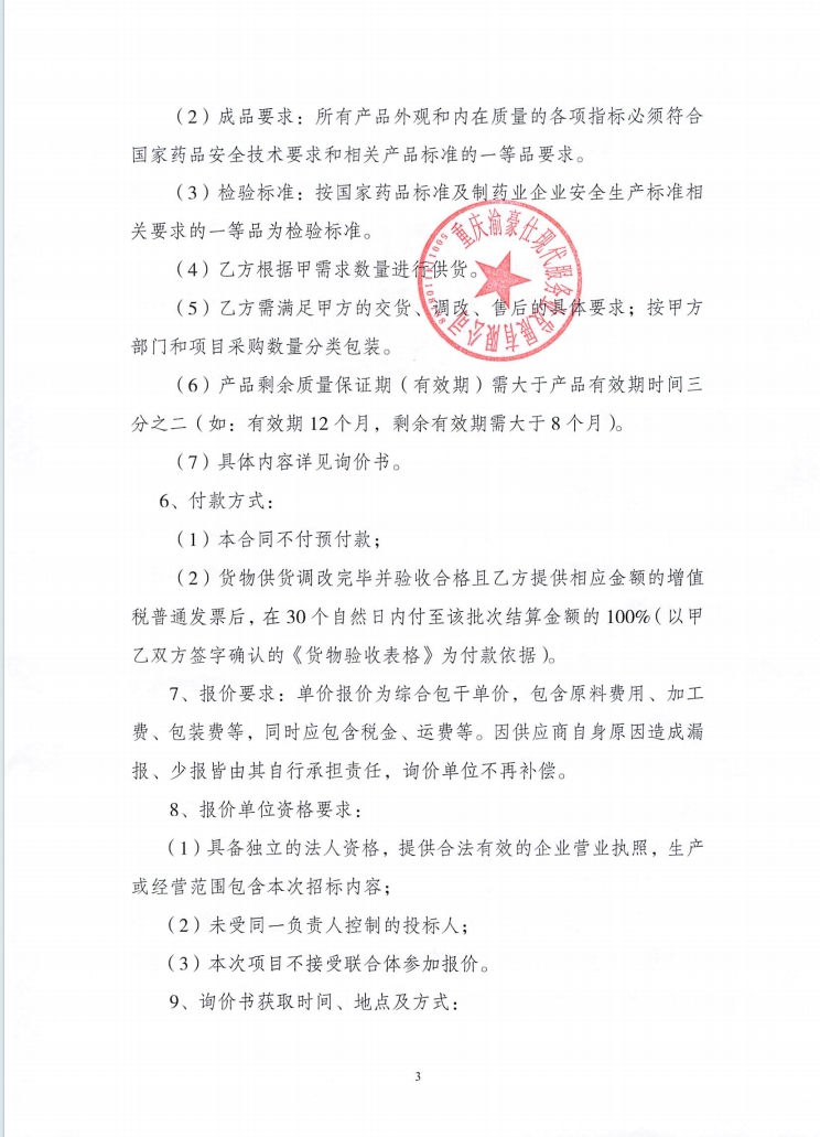 渝豪仕2025年防暑物资采购项目询价信息公告