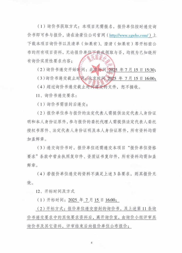 渝豪仕2025年防暑物资采购项目询价信息公告