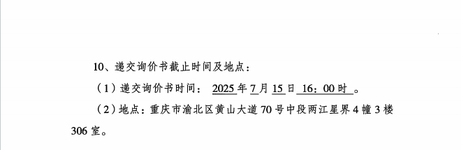 渝豪仕2025年防暑物资采购项目询价信息公告