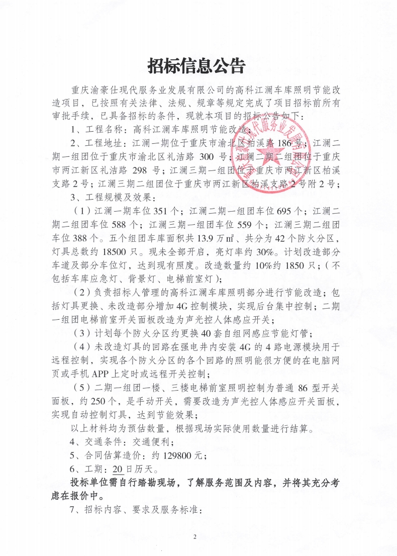 高科江澜车库照明节能改造招标信息公告