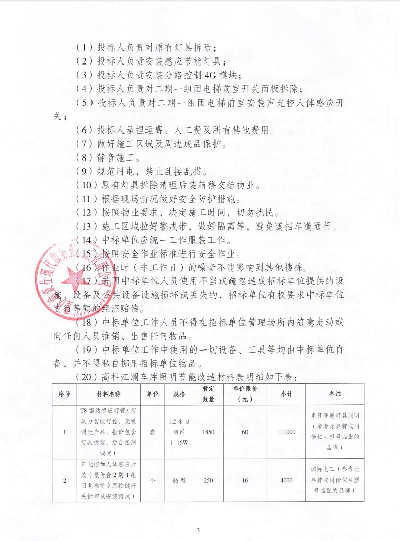 高科江澜车库照明节能改造招标信息公告