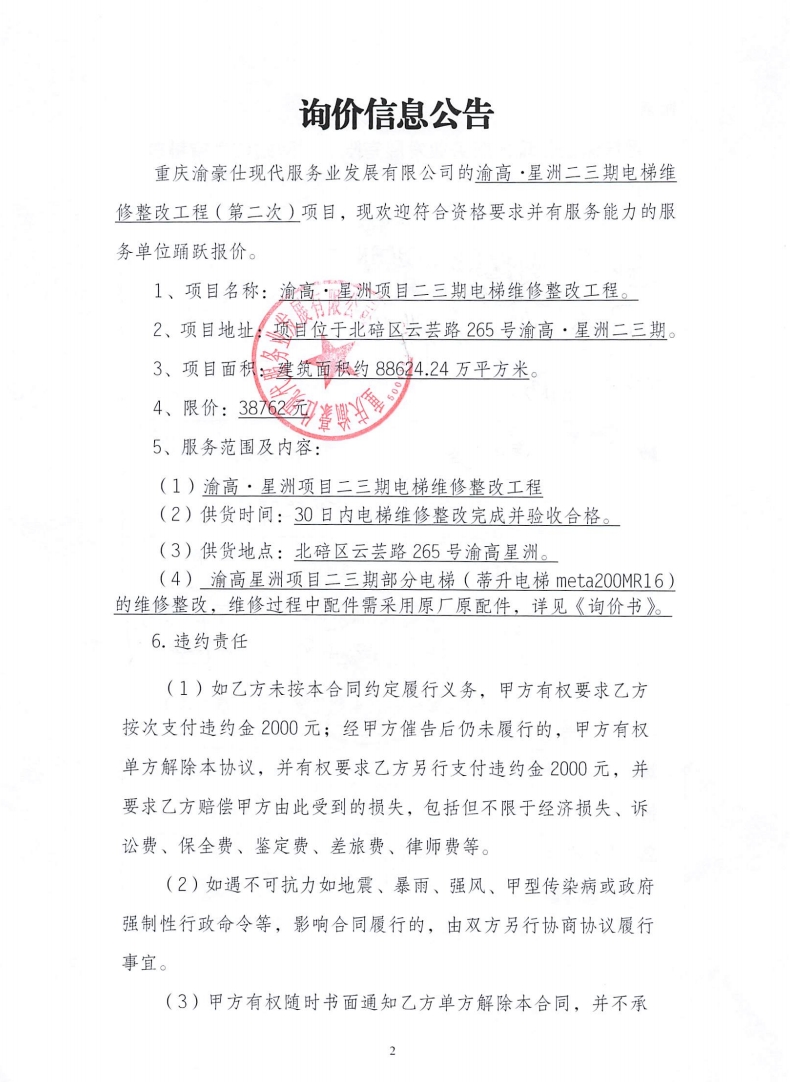 渝高·星洲项目二三期电梯维修整改工程询价信息公告