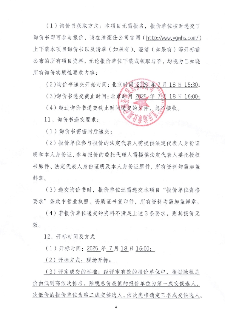 渝高·星洲项目二三期电梯维修整改工程询价信息公告