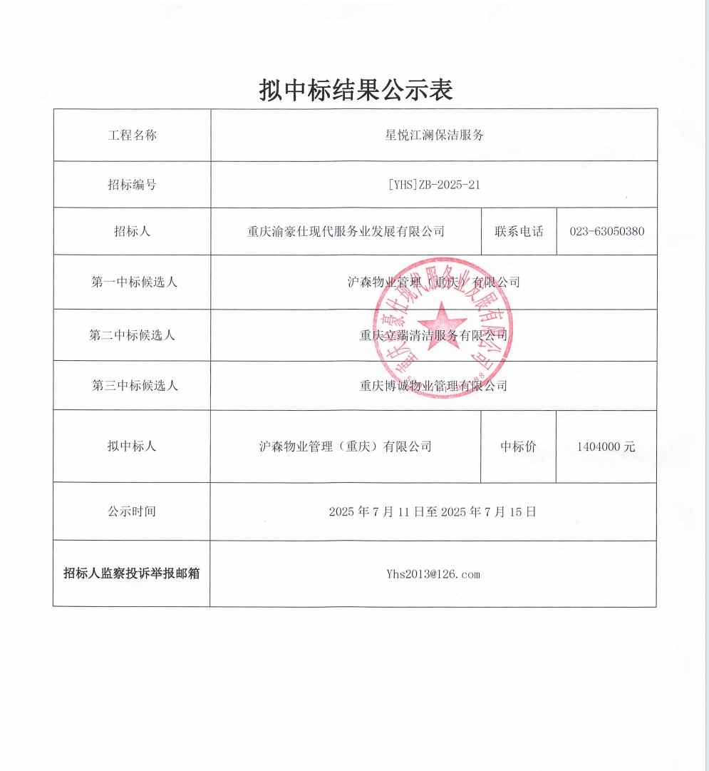 星悦江澜保洁服务拟中标结果公示表