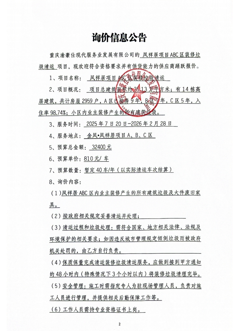 凤祥居项目ABC区装修垃圾清运询价信息公告