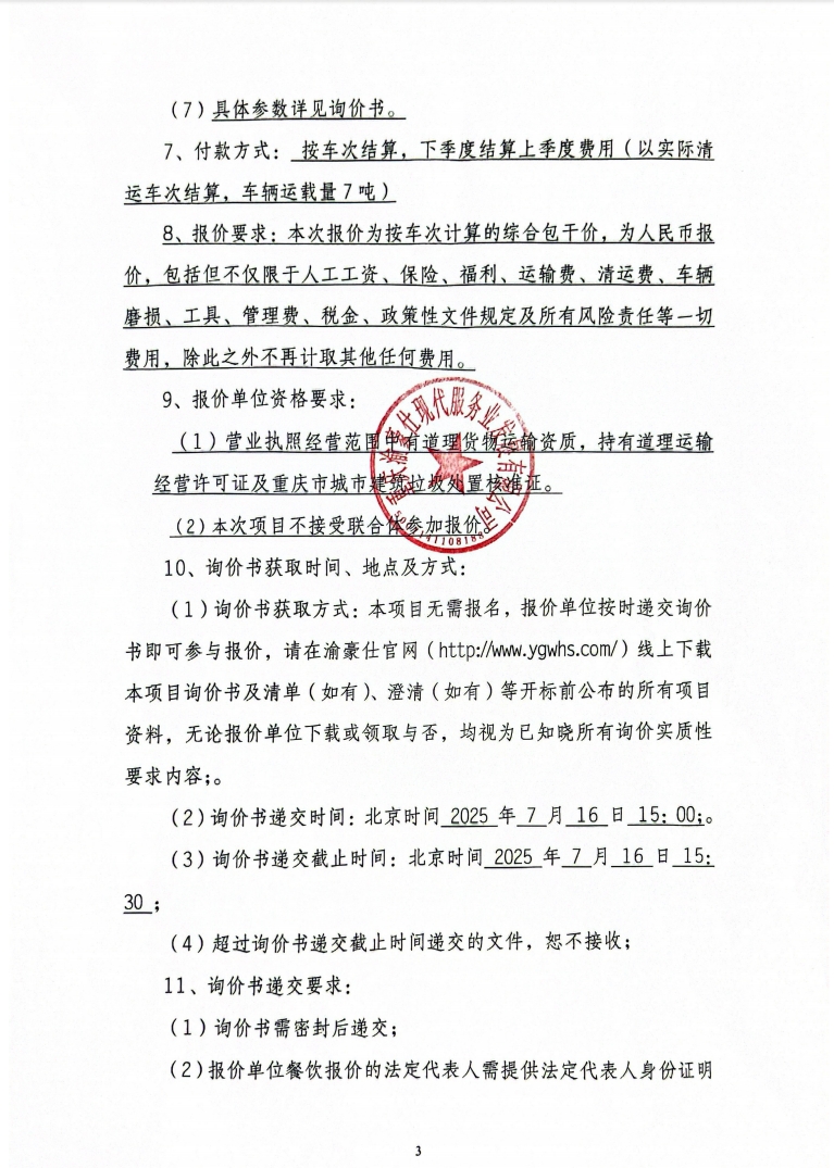凤祥居项目ABC区装修垃圾清运询价信息公告