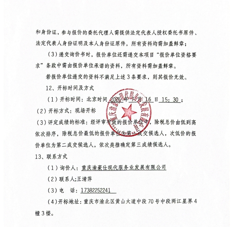 凤祥居项目ABC区装修垃圾清运询价信息公告