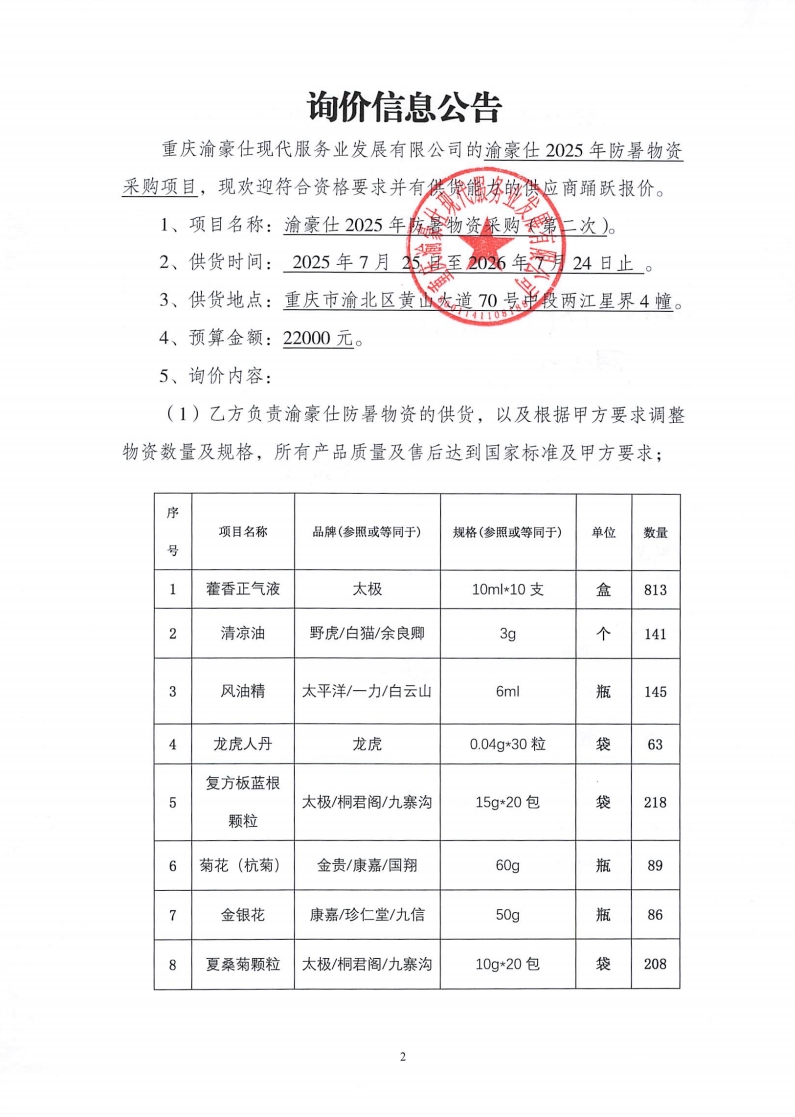 渝豪仕2025年防暑物资采购项目（第二次）询价信息公告