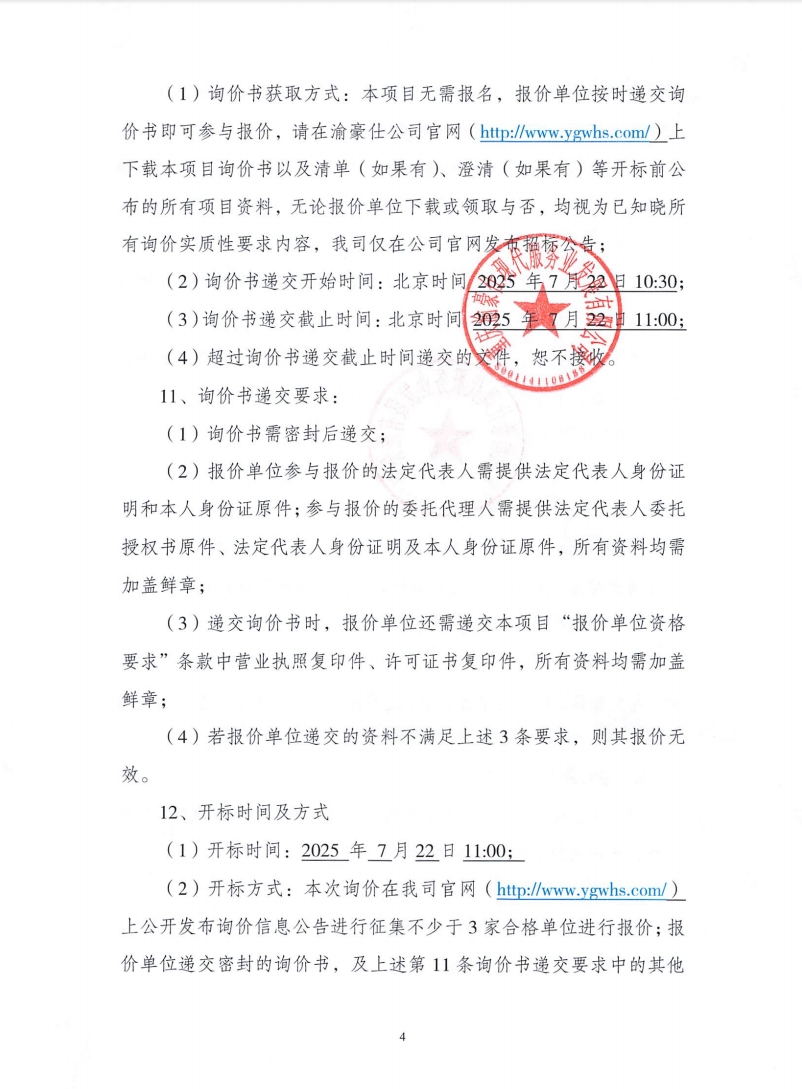 渝豪仕2025年防暑物资采购项目（第二次）询价信息公告