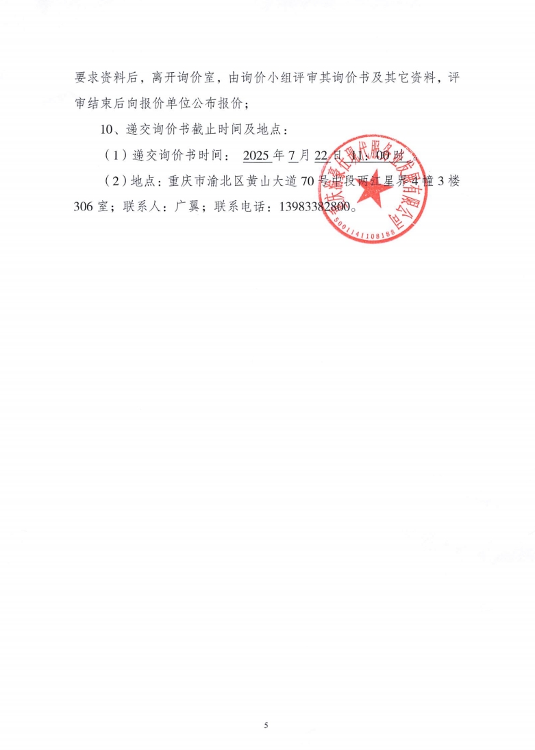 渝豪仕2025年防暑物资采购项目（第二次）询价信息公告