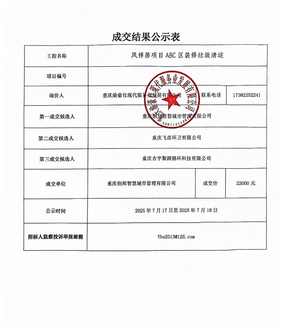 凤祥居项目ABC区装修垃圾清运成交结果公示表