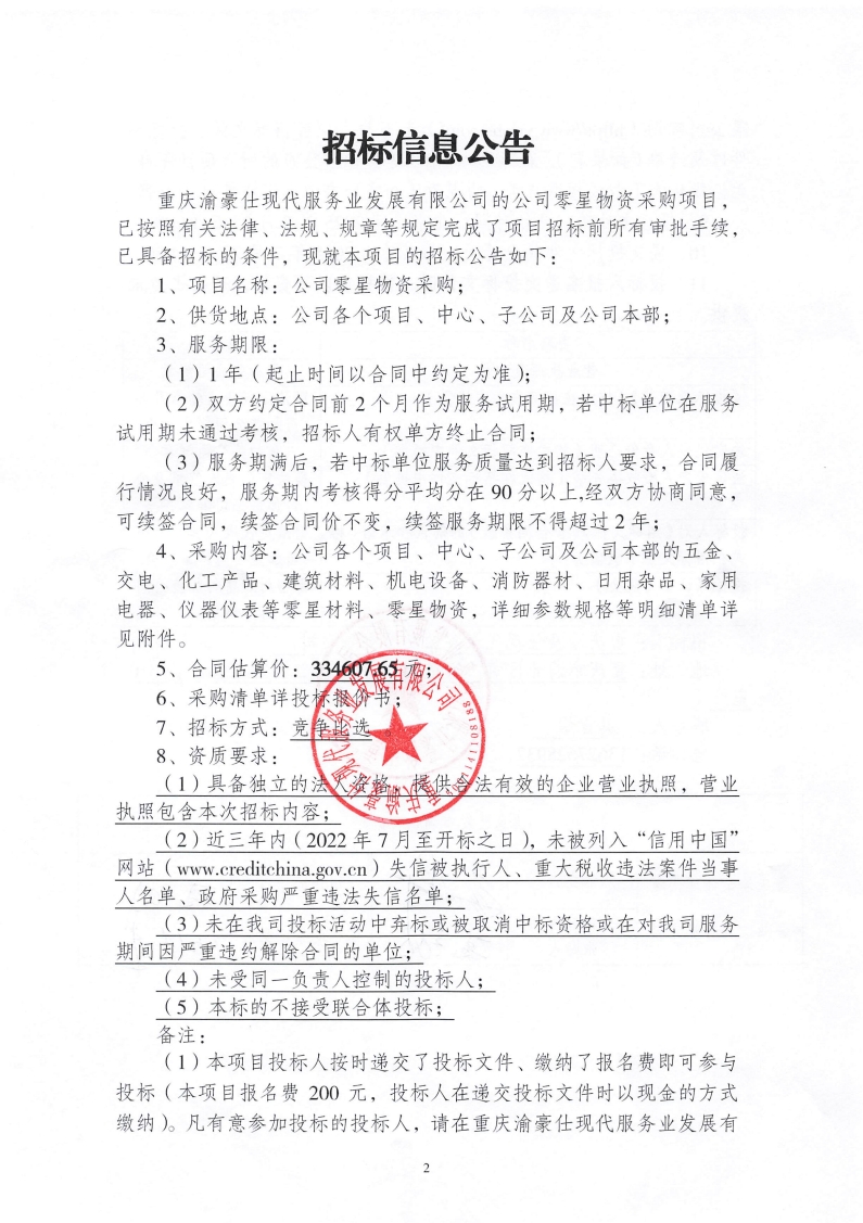 公司零星物资采购招标信息公告
