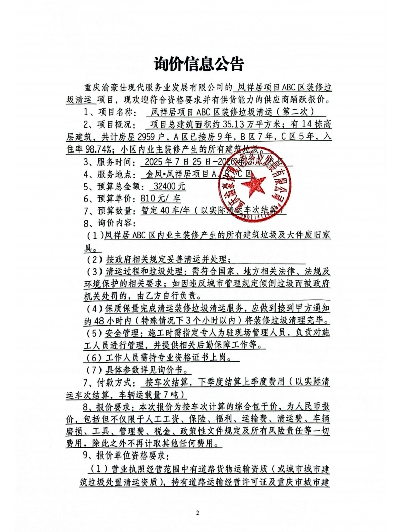 凤祥居项目ABC区装修垃圾清运（第二次）询价信息公告