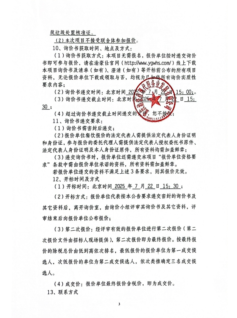凤祥居项目ABC区装修垃圾清运（第二次）询价信息公告