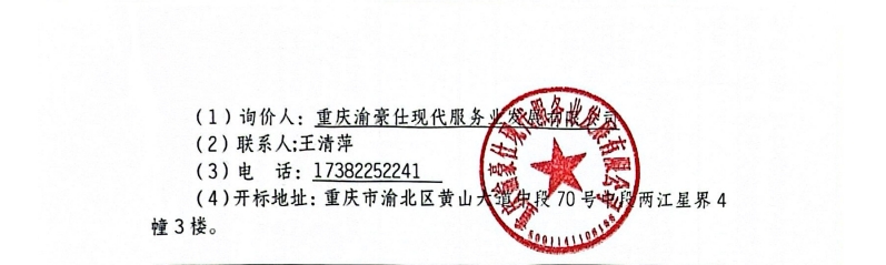 凤祥居项目ABC区装修垃圾清运（第二次）询价信息公告