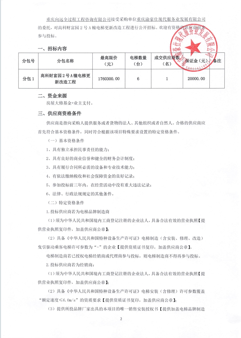高科财富园2号A幢电梯更新改造工程