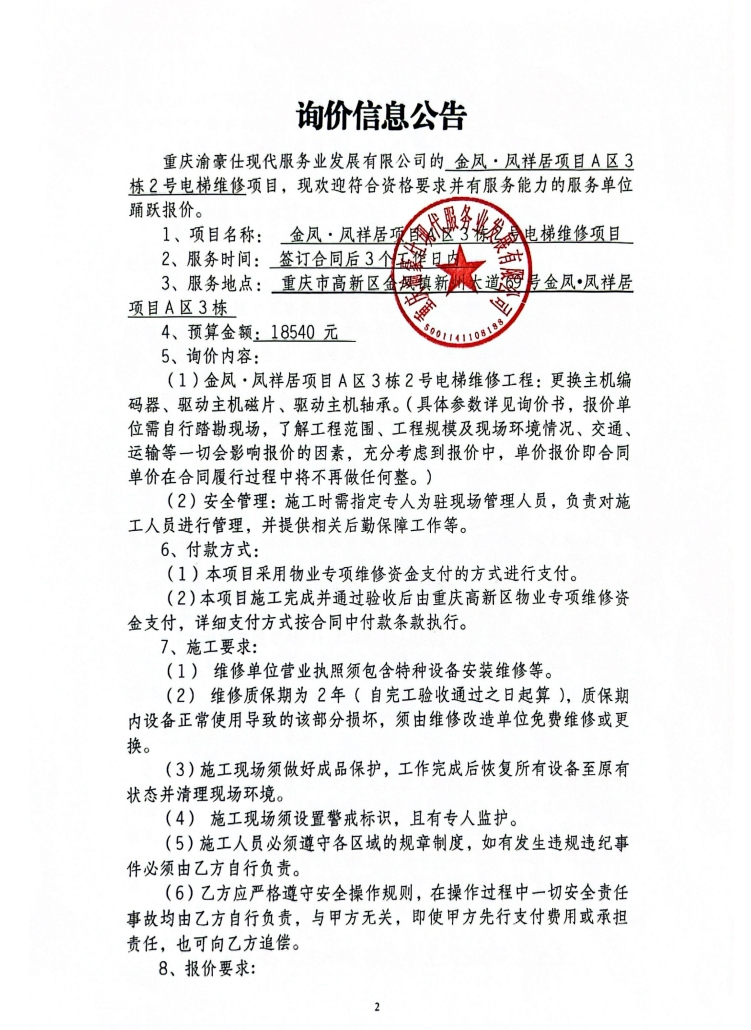 金凤·凤祥居项目A区3栋2号电梯维修项目询价信息公告