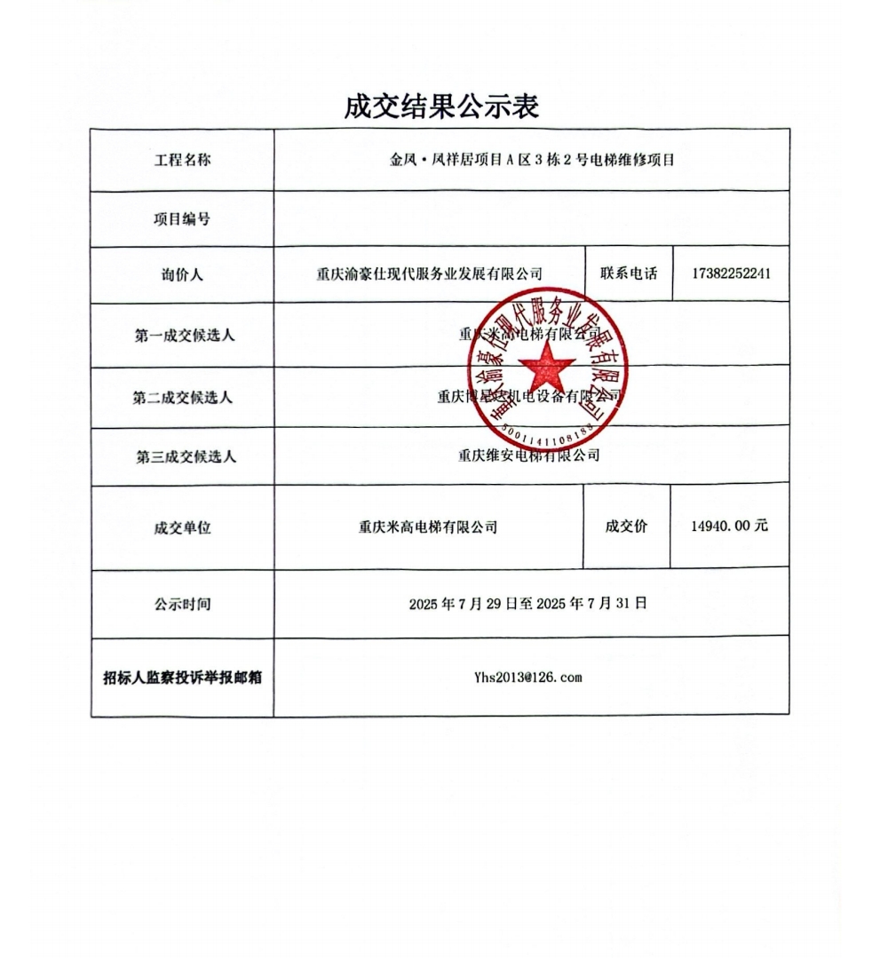 金凤·凤祥居项目A区3栋2号电梯维修项目成交结果公示表