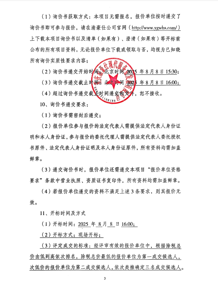 渝高·星洲消防维保服务询价信息公告